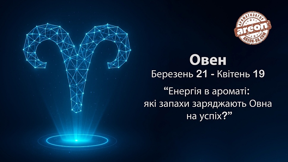 Енергія в ароматі: які запахи заряджають Овна на успіх