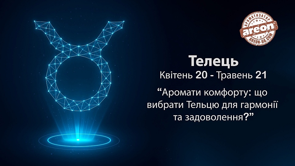 Аромати комфорту: що вибрати Тельцю для гармонії та задоволення?